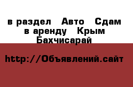  в раздел : Авто » Сдам в аренду . Крым,Бахчисарай